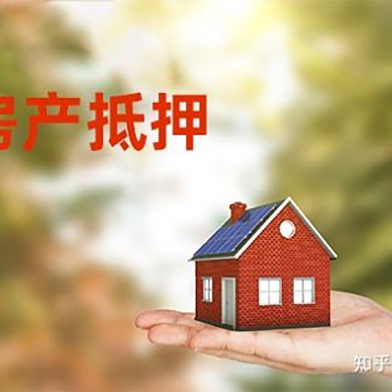 镇雄房屋抵押贷款的条件及流程