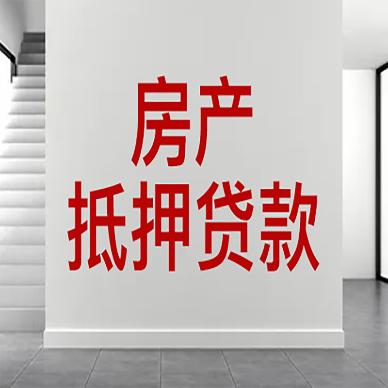 镇雄房屋抵押贷款年限|个人住房抵押贷款-具体需要多久